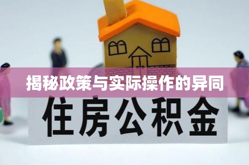 通河揭秘政策与实际操作的异同