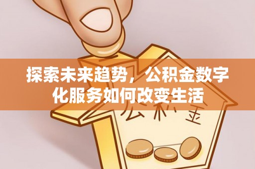 通河探索未来趋势，公积金数字化服务如何改变生活
