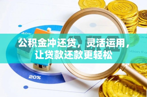 通河公积金冲还贷，灵活运用，让贷款还款更轻松