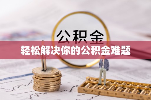 通河轻松解决你的公积金难题
