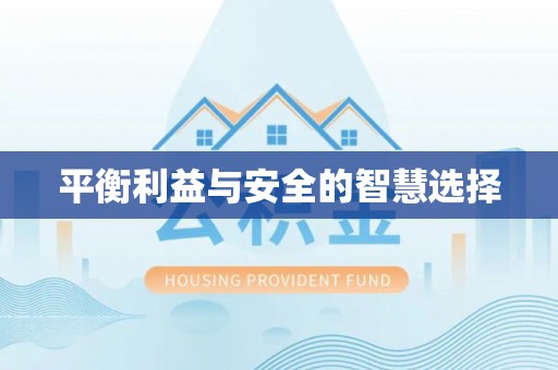 通河平衡利益与安全的智慧选择
