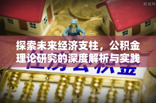 通河探索未来经济支柱，公积金理论研究的深度解析与实践意义