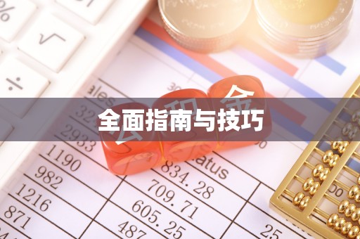 通河全面指南与技巧