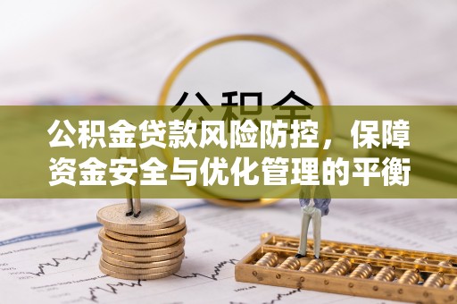 通河公积金贷款风险防控，保障资金安全与优化管理的平衡之道