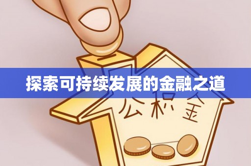 通河探索可持续发展的金融之道