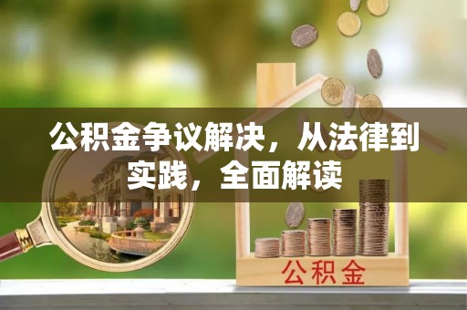 通河公积金争议解决，从法律到实践，全面解读
