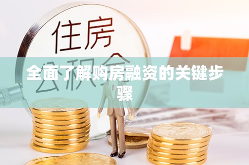 通河全面了解购房融资的关键步骤