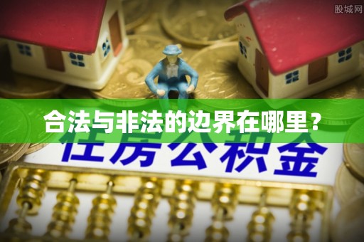 通河合法与非法的边界在哪里？