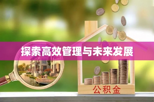通河探索高效管理与未来发展