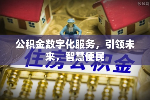 通河公积金数字化服务，引领未来，智慧便民