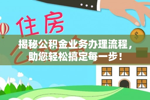 通河揭秘公积金业务办理流程，助您轻松搞定每一步！
