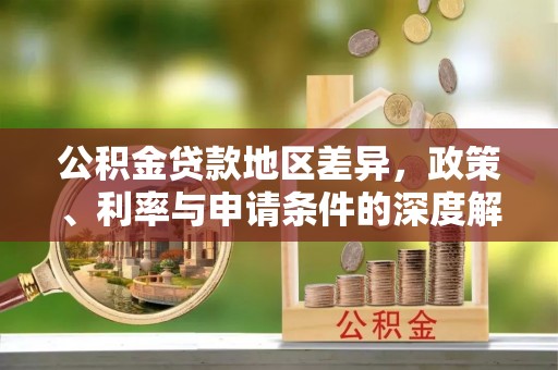 通河公积金贷款地区差异，政策、利率与申请条件的深度解析