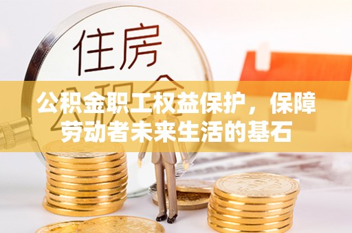 通河公积金职工权益保护，保障劳动者未来生活的基石