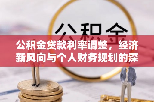 通河公积金贷款利率调整，经济新风向与个人财务规划的深远影响