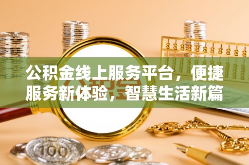 通河公积金线上服务平台，便捷服务新体验，智慧生活新篇章