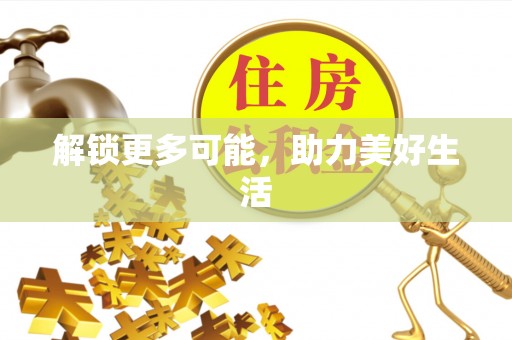 通河解锁更多可能，助力美好生活