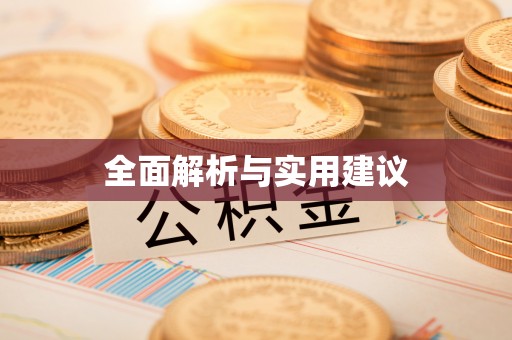 通河全面解析与实用建议