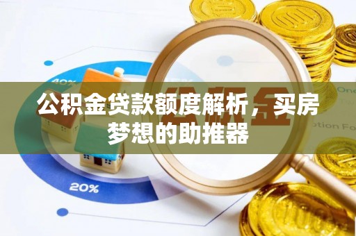 通河公积金贷款额度解析，买房梦想的助推器
