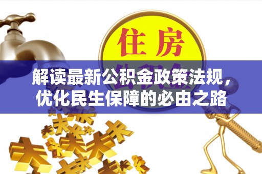 通河解读最新公积金政策法规，优化民生保障的必由之路