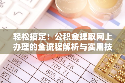通河轻松搞定！公积金提取网上办理的全流程解析与实用技巧
