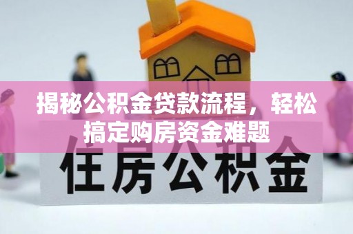 通河揭秘公积金贷款流程，轻松搞定购房资金难题