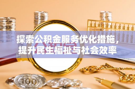 通河探索公积金服务优化措施，提升民生福祉与社会效率