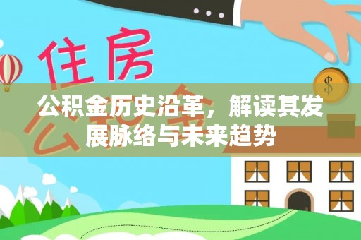 通河公积金历史沿革，解读其发展脉络与未来趋势