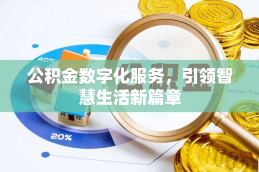 通河公积金数字化服务，引领智慧生活新篇章