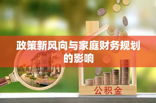 通河政策新风向与家庭财务规划的影响