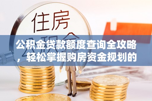 通河公积金贷款额度查询全攻略，轻松掌握购房资金规划的关键