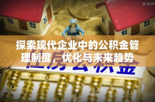 通河探索现代企业中的公积金管理制度，优化与未来趋势