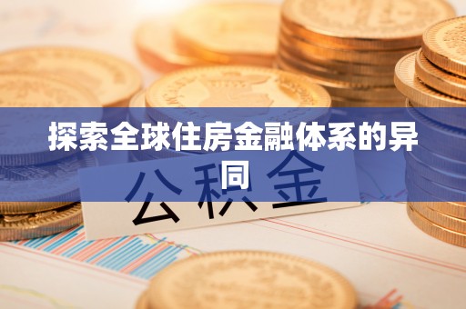 通河探索全球住房金融体系的异同