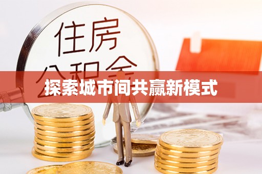 通河探索城市间共赢新模式