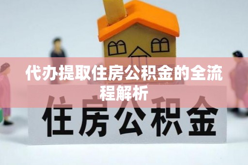 通河代办提取住房公积金的全流程解析