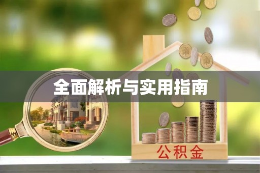 通河全面解析与实用指南