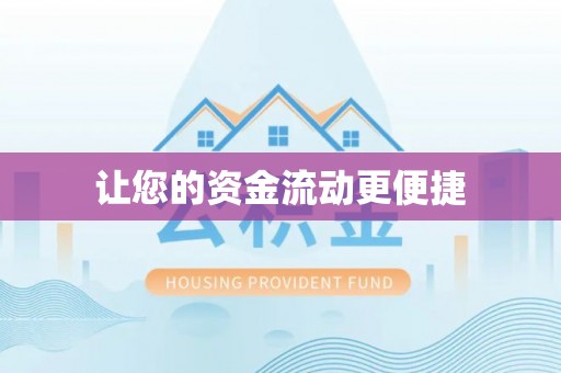 通河让您的资金流动更便捷