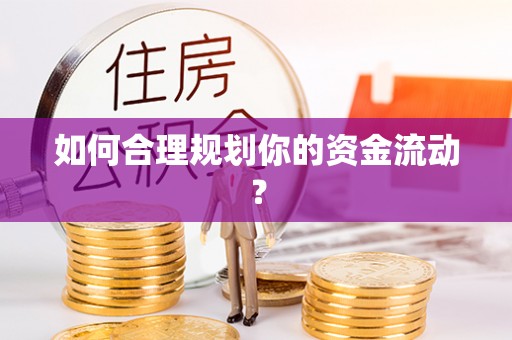 通河如何合理规划你的资金流动？