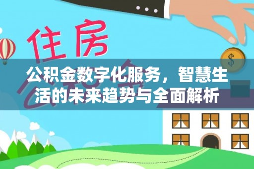 通河公积金数字化服务，智慧生活的未来趋势与全面解析