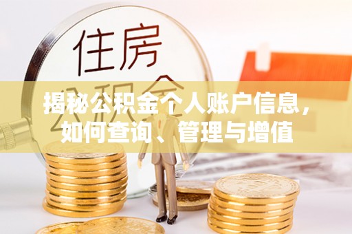 通河揭秘公积金个人账户信息，如何查询、管理与增值