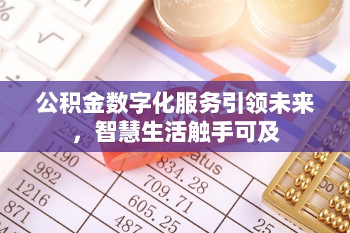 通河公积金数字化服务引领未来，智慧生活触手可及