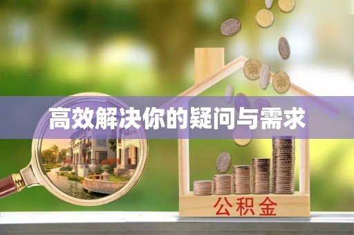 通河高效解决你的疑问与需求