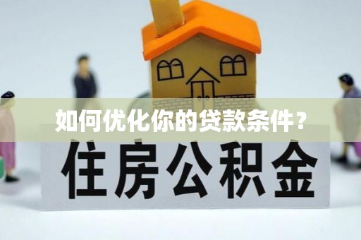 通河如何优化你的贷款条件？