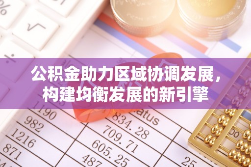 通河公积金助力区域协调发展，构建均衡发展的新引擎