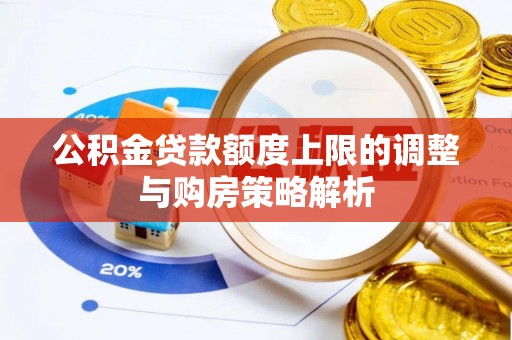 通河公积金贷款额度上限的调整与购房策略解析
