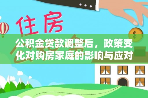 通河公积金贷款调整后，政策变化对购房家庭的影响与应对策略