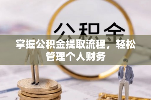 通河掌握公积金提取流程，轻松管理个人财务