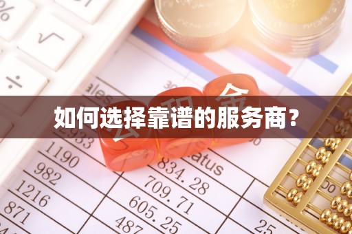 通河如何选择靠谱的服务商？