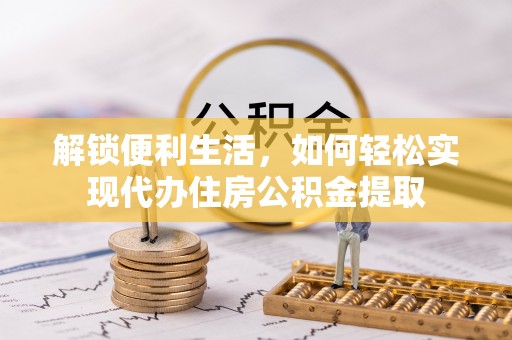通河解锁便利生活，如何轻松实现代办住房公积金提取