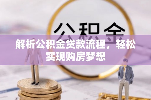 通河解析公积金贷款流程，轻松实现购房梦想
