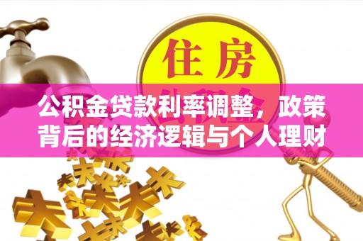 通河公积金贷款利率调整，政策背后的经济逻辑与个人理财策略